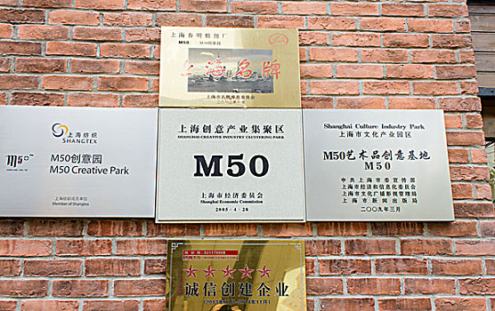 上海莫干山路m50创意园区