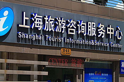 亚洲,中国,上海,旅游,信息,中心