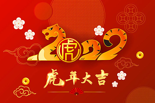 2022年虎年春节