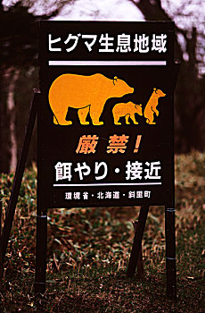 标识,警告,人,熊,知床半岛国家公园,北海道,日本