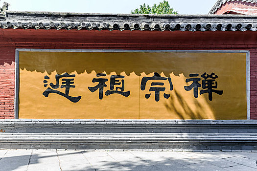 中国河南省登封少林寺禅宗祖庭照壁