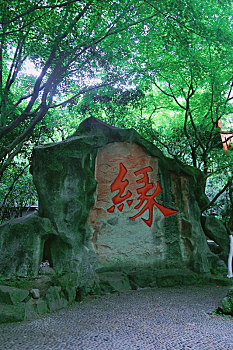 中国杭州黄龙洞缘石碑