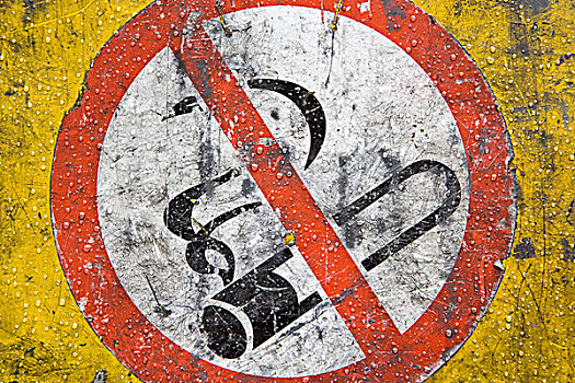 标识,禁止,烟