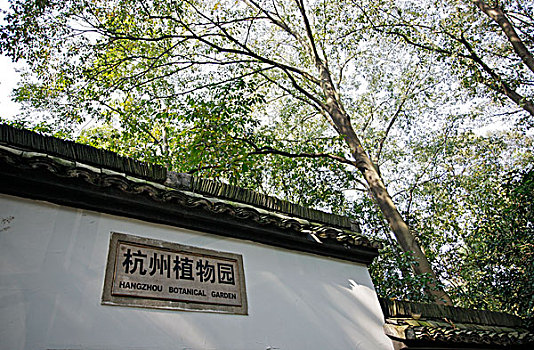 杭州植物园门牌