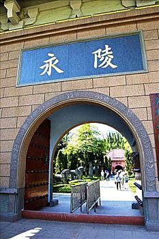 成都永陵博物馆