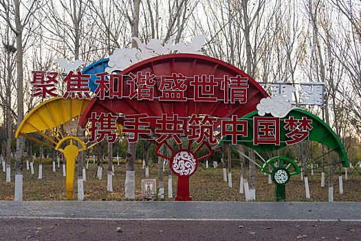公园景观,公园,小品,广告,宣传,标语,宣传栏,北京,怀柔