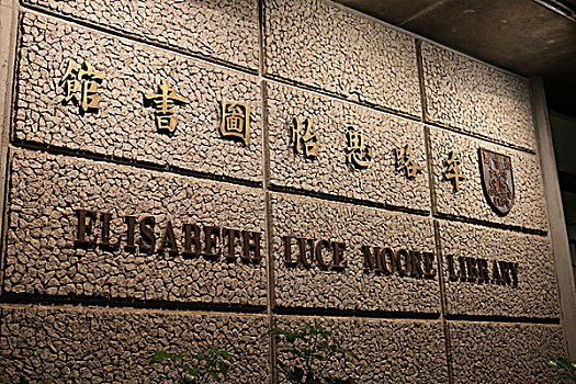 香港中文大学图书馆
