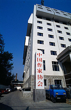 北京中国作家协会