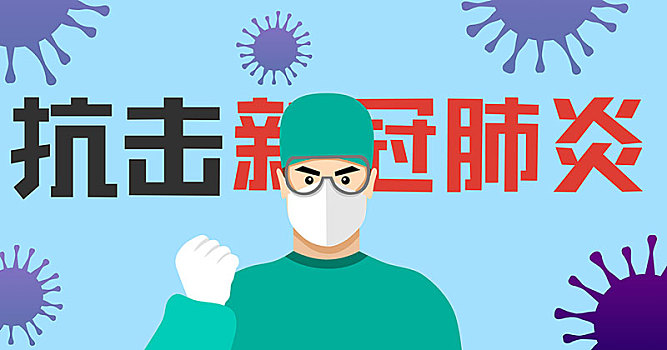 醫(yī)生抗擊新冠肺炎