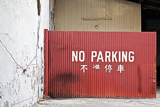 波纹板,大门,文字,禁止停车,乔治市,槟城,马来西亚,亚洲