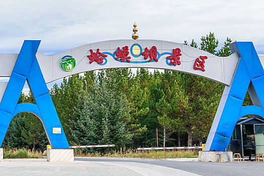中国内蒙古自治区赤峰市乌兰布统乡蛤蟆坝景区