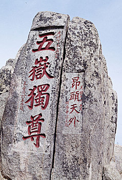 山东泰山岱顶石刻,五岳独尊