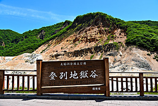 日本登别地狱谷景区