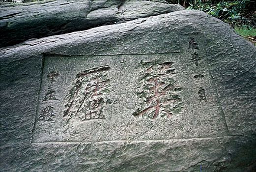 庐山美庐蒋介石题写石刻联合国世界自然遗产