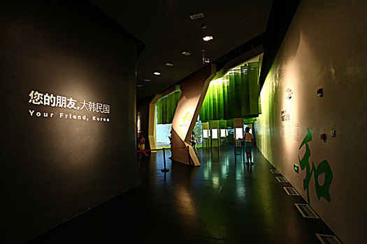 2010年上海世博会-韩国馆