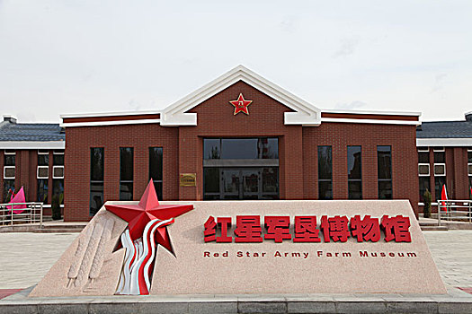 红星军垦博物馆