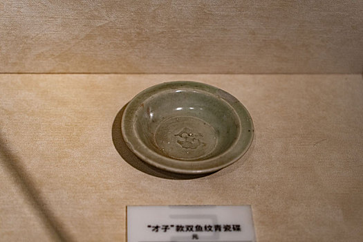 四川绵阳三台县博物馆藏文物元代才子款双鱼纹青瓷碟