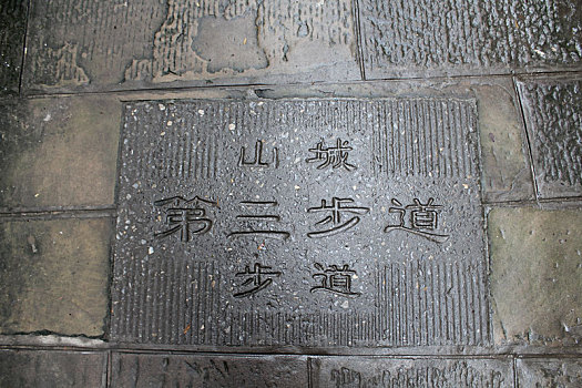 中国重庆市渝中区山城第三步道标志