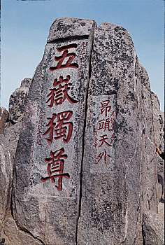 岱顶石刻五岳独尊