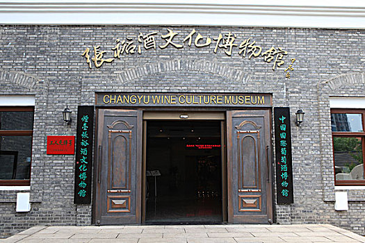 张裕酒文化博物馆