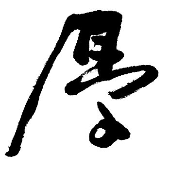 插画,黑色,书法,文字,粗厚