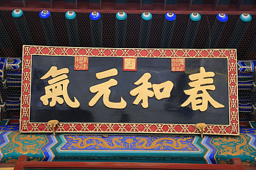 北京皇家园林颐和园德晖殿,春和元气,牌匾