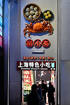 南京路上海小吃店面