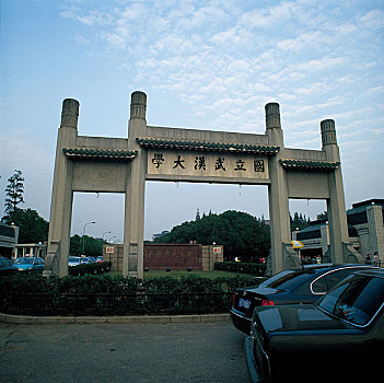 国立武汉大学牌坊