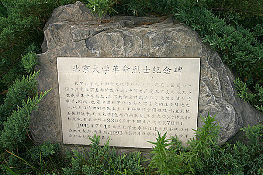 北京大学革命烈士纪念碑