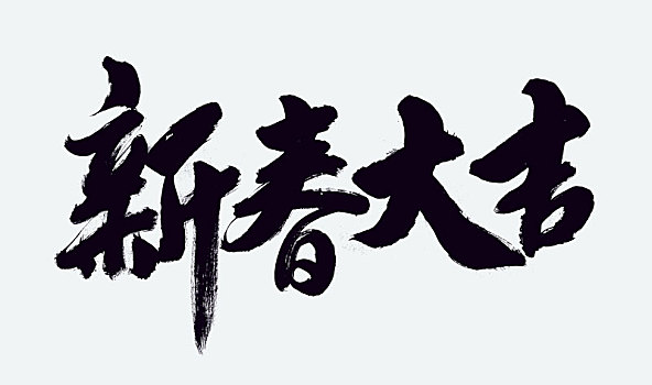 牛年 春節(jié) 新年 國潮 中國風(fēng) 書法 牛 2021