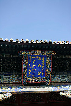 北京雍和宮
