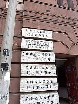 各省驻上海办事处
