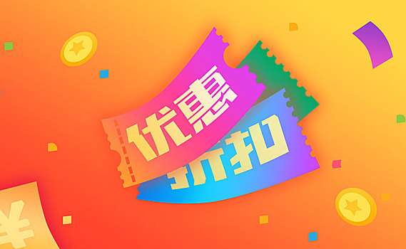 優惠折扣