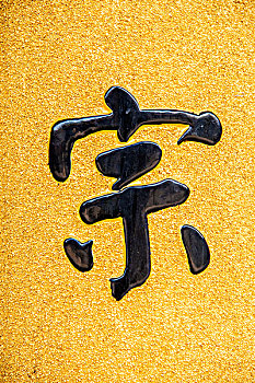 重庆巴南区天星寺镇天星寺对联中的,宗,字字符