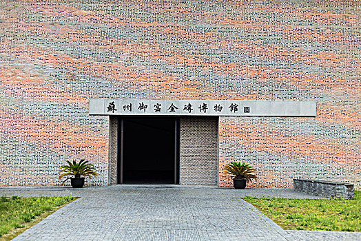 苏州御窰金砖博物馆