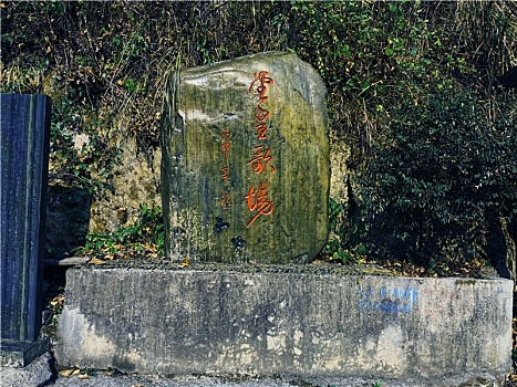 中国湘黔边界四十歌场之一堂皇歌场指示碑名