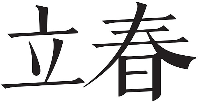 二十四节气字体立春