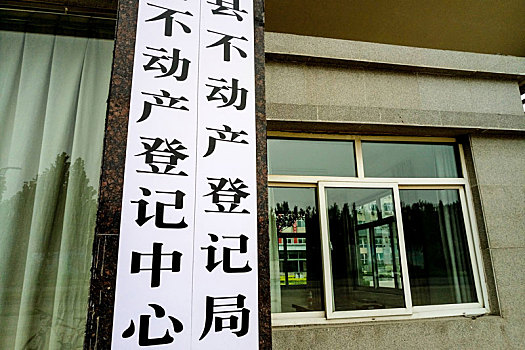 财经配图,河南滑县,不动产登记局,不动产登记中心