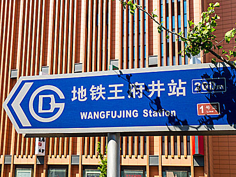 地铁,标识,北京,中国