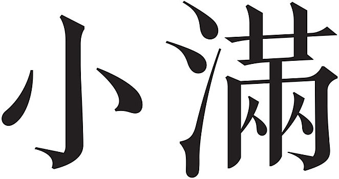 二十四节气字体小满