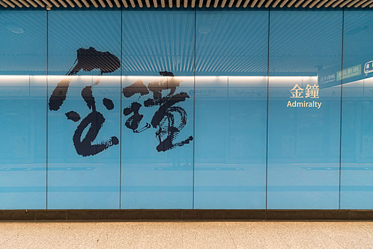 中国香港地铁站
