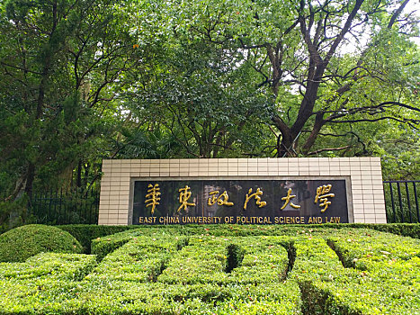 华东政法大学