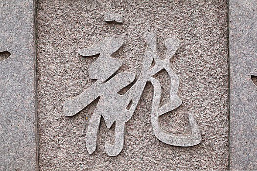 石雕书法龙字