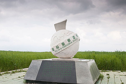 黑龙江齐齐哈尔扎龙湿地标志碑
