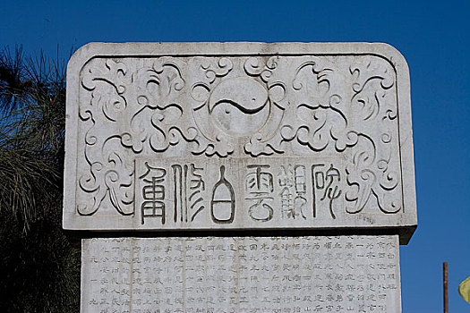 北京白云观的石刻