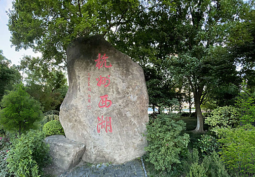 杭州西湖的题字石