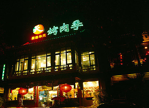 北京后海烤肉季餐馆
