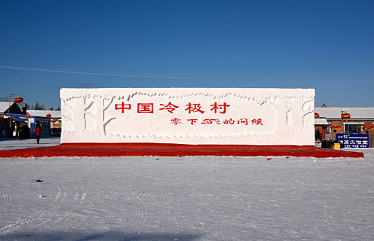 内蒙古呼伦贝尔市根河市的,中国冷极村