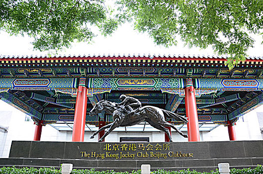 北京香港马会会所