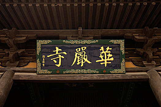 山西省,大同,华严寺